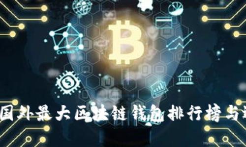 2023年国外最大区块链钱包排行榜与选择指南