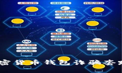 全面揭秘：加密货币钱包诈骗套路及防范措施