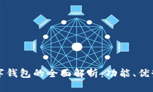 京东金融数字钱包的全面解析：功能、优势与使用指南