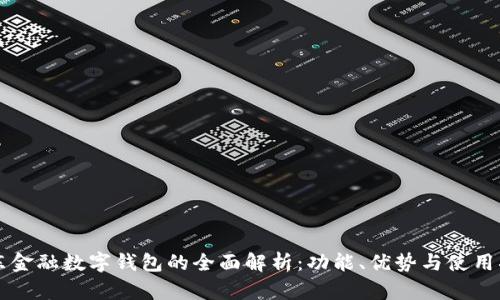 京东金融数字钱包的全面解析：功能、优势与使用指南
