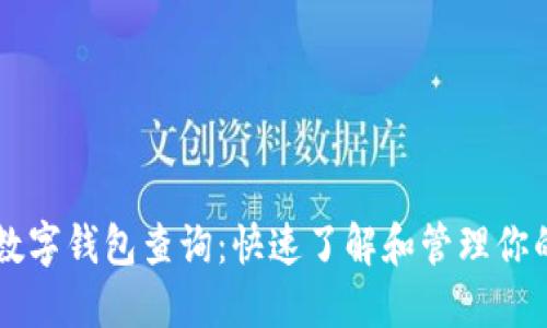 虚拟货币数字钱包查询：快速了解和管理你的数字资产