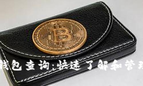 虚拟货币数字钱包查询：快速了解和管理你的数字资产