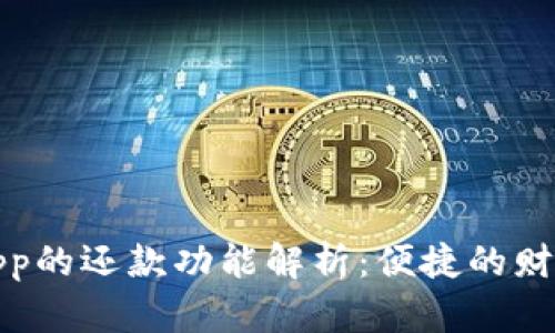 数字钱包App的还款功能解析：便捷的财务管理工具
