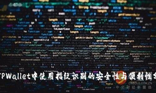 在TPWallet中使用指纹识别的安全性与便利性分析