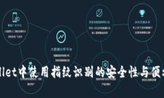 在TPWallet中使用指纹识别的