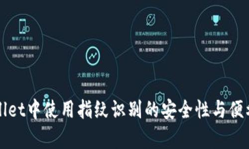 在TPWallet中使用指纹识别的安全性与便利性分析