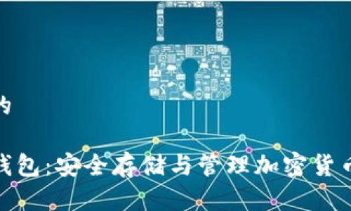 思考一个且的  

数字币通用钱包：安全存储与管理加密货币的最佳选择