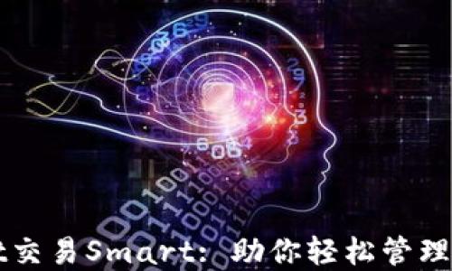 TPWallet交易Smart: 助你轻松管理数字资产