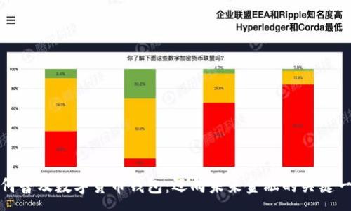 :

如何普及数字货币钱包：迈向未来金融的关键一步