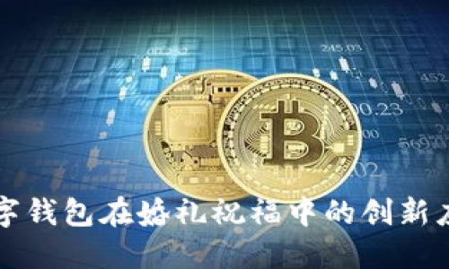 数字钱包在婚礼祝福中的创新应用