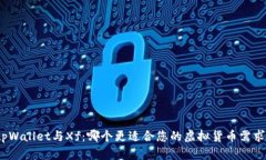 tpWallet与Xf：哪个更适合您