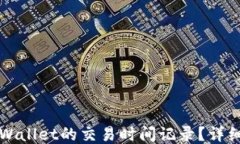 如何查询TPWallet的交易时间
