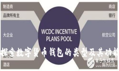 探索数字货币钱包的类型及其功能