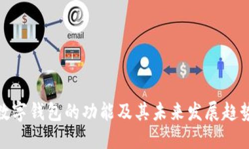 数字钱包的功能及其未来发展趋势
