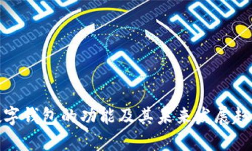 数字钱包的功能及其未来发展趋势