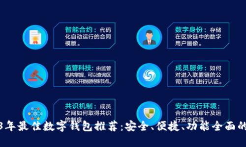 2023年最佳数字钱包推荐：安全、便捷、功能全面的选择