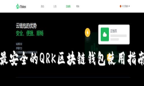 最安全的QRK区块链钱包使用指南
