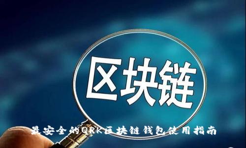 最安全的QRK区块链钱包使用指南