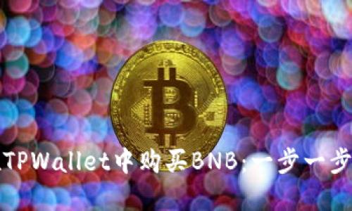 如何在TPWallet中购买BNB：一步一步的指南