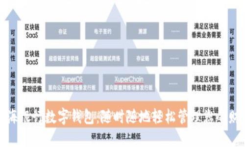 上海银行数字钱包：随时随地轻松管理您的财务