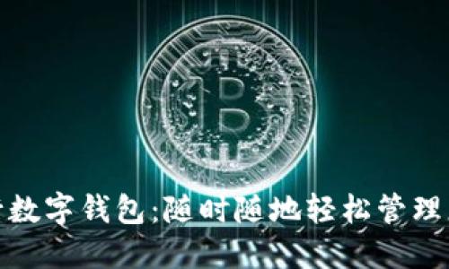 上海银行数字钱包：随时随地轻松管理您的财务