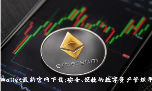 TPWallet最新官网下载：安全、便捷的数字资产管理平台