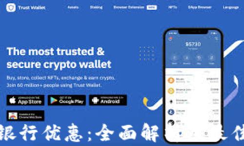 
数字钱包银行优惠：全面解析及最佳选择指南