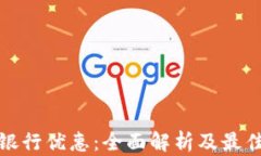 数字钱包银行优惠：全面