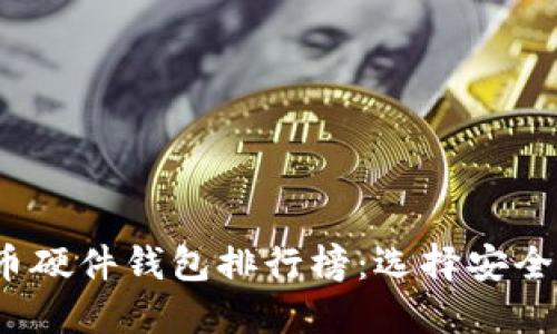 2023年数字货币硬件钱包排行榜：选择安全可靠的钱包指南