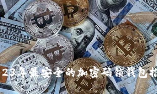 2023年最安全的加密码锁钱包推荐