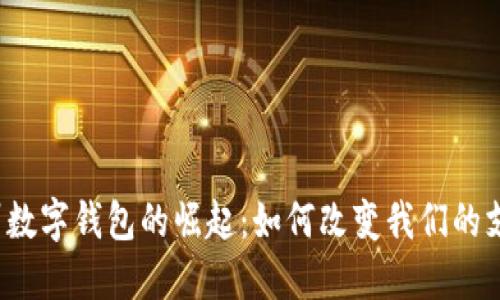:  杭州数字钱包的崛起：如何改变我们的支付方式
