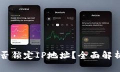 TPWallet能否锁定IP地址？全