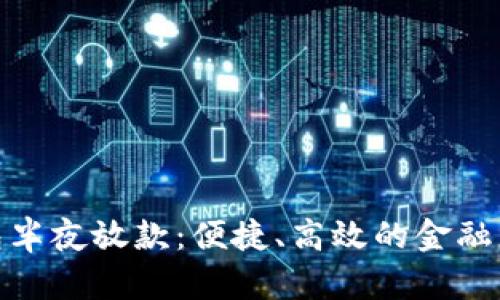数字钱包半夜放款：便捷、高效的金融服务选择