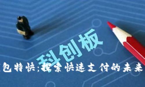 数字钱包特快：探索快速支付的未来与利弊