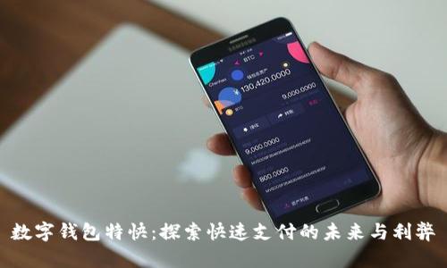 数字钱包特快：探索快速支付的未来与利弊
