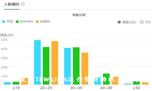 如何使用TPWallet进行博饼游戏：详细指南