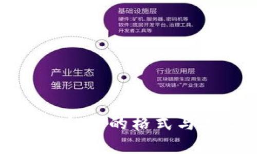 数字钱包私钥的格式与类型详解