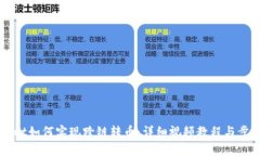 TPWallet如何实现跨链转币：
