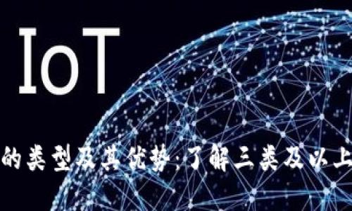 数字钱包的类型及其优势：了解三类及以上数字钱包