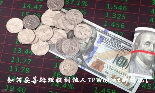 如何妥善处理提到他人TPWallet的情况？