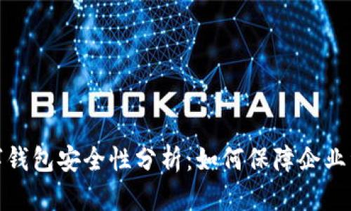企业数字钱包安全性分析：如何保障企业资金安全