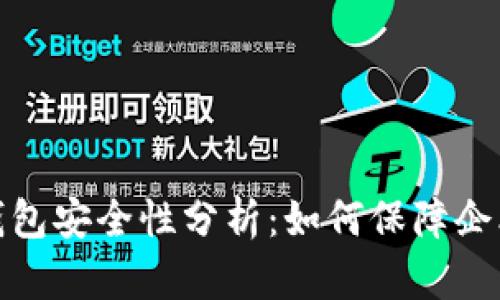 企业数字钱包安全性分析：如何保障企业资金安全