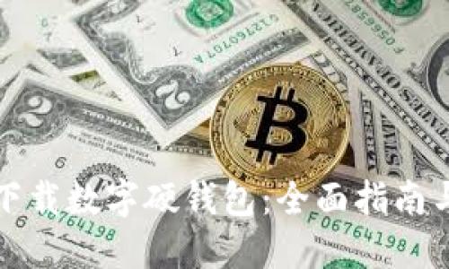 如何安全下载数字硬钱包：全面指南与实用技巧