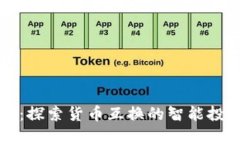TPWallet：探索货币互换的智