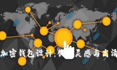 全面解析加密钱包设计：