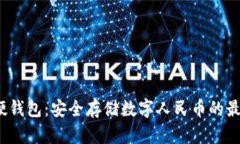  虎年硬钱包：安全存储数