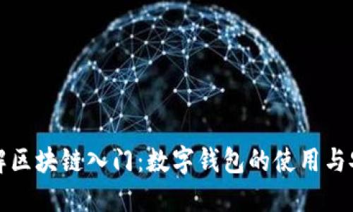 全面了解区块链入门：数字钱包的使用与安全指南