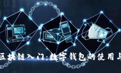 全面了解区块链入门：数字钱包的使用与安全指南