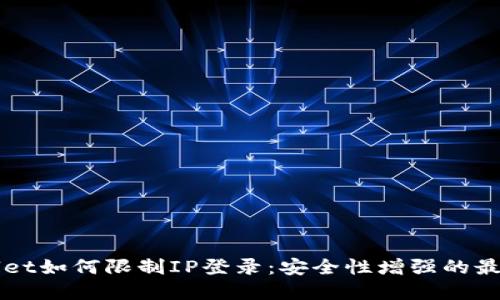 TPWallet如何限制IP登录：安全性增强的最佳实践