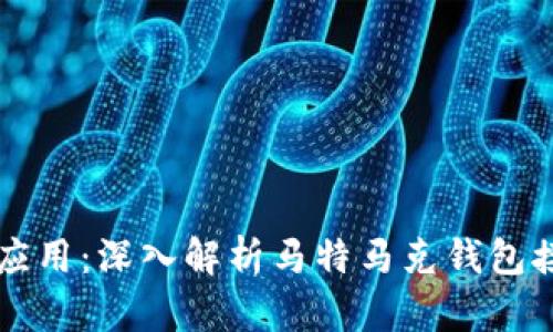 区块链技术应用：深入解析马特马克钱包接口及其功能